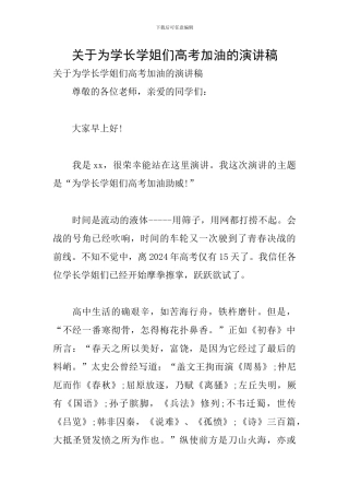 关于为学长学姐们高考加油的演讲稿