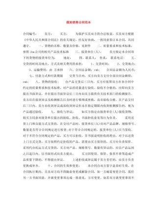 煤炭销售合同范本 