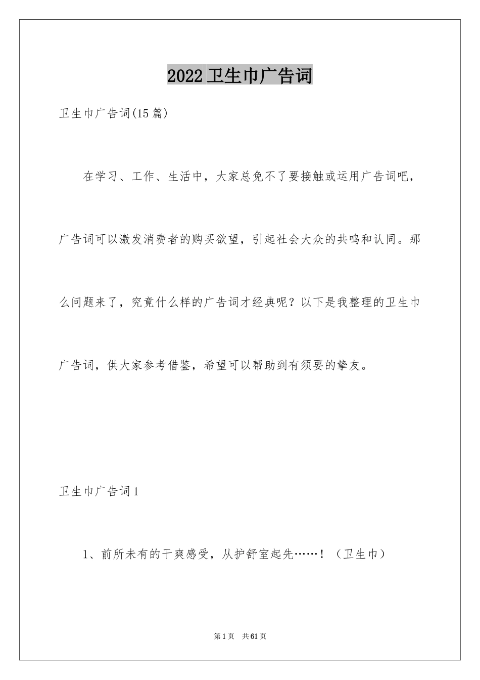2024卫生巾广告词_1_第1页