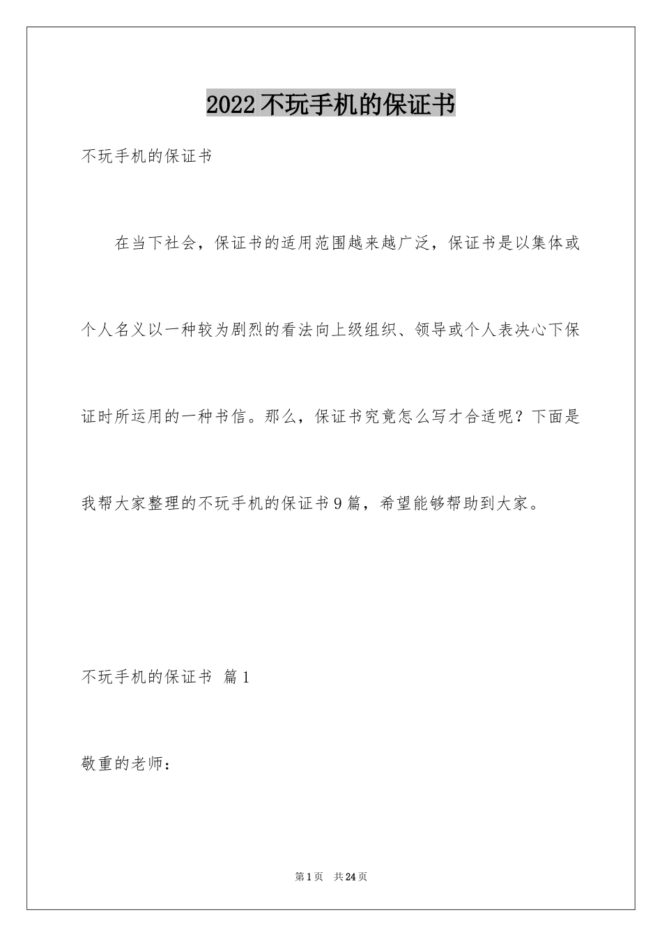 2024不玩手机的保证书_4_第1页