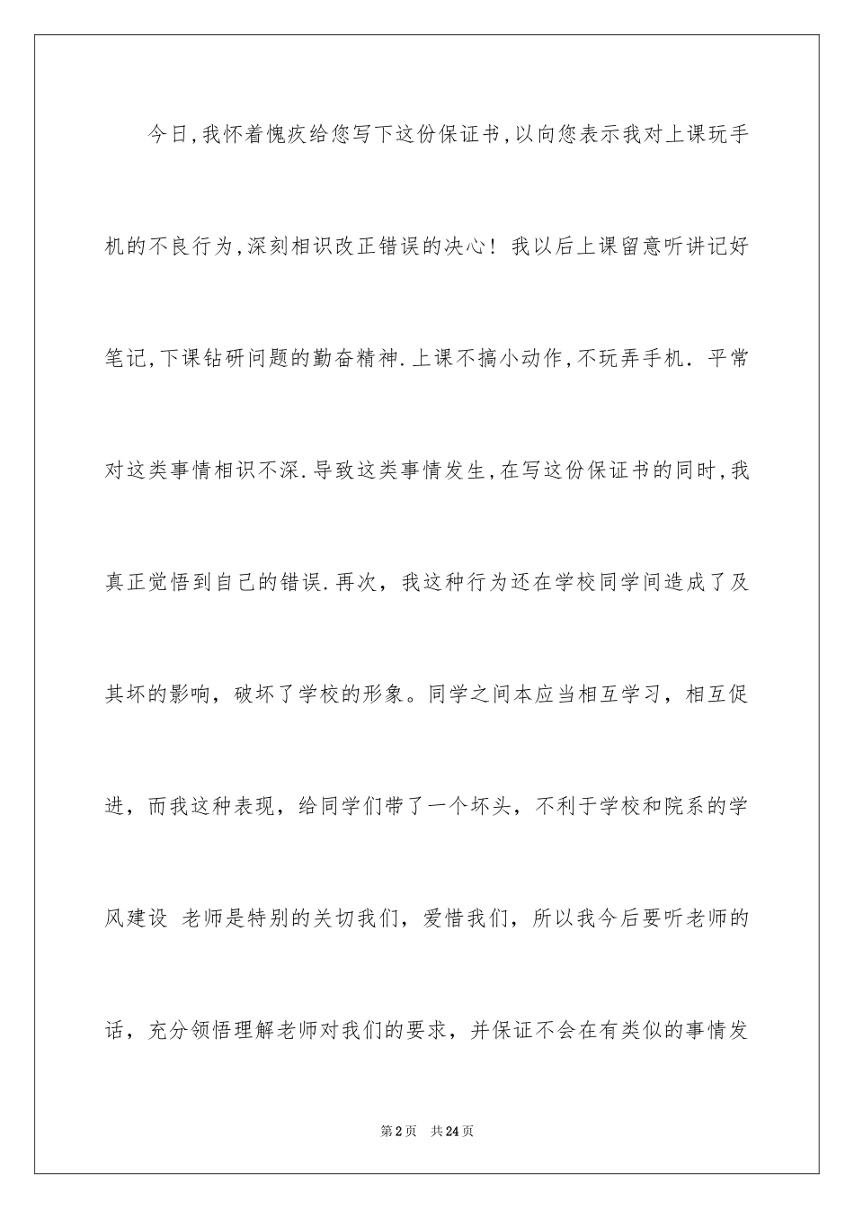 2024不玩手机的保证书_4_第2页