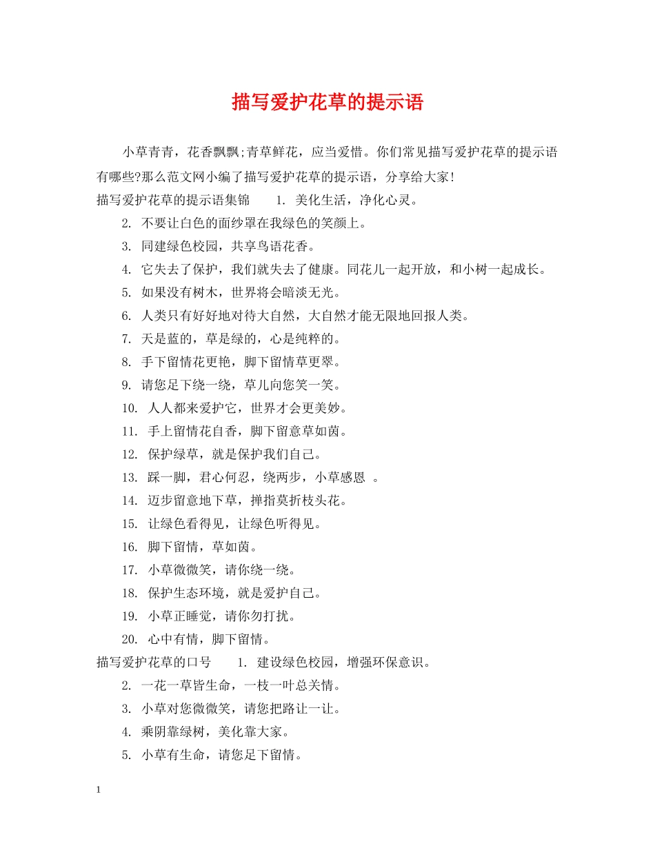 描写爱护花草的提示语 _第1页