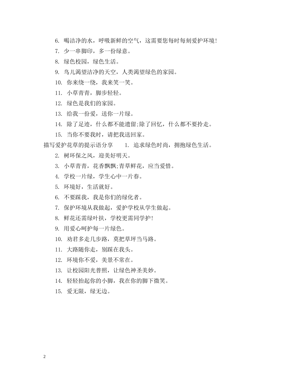 描写爱护花草的提示语 _第2页