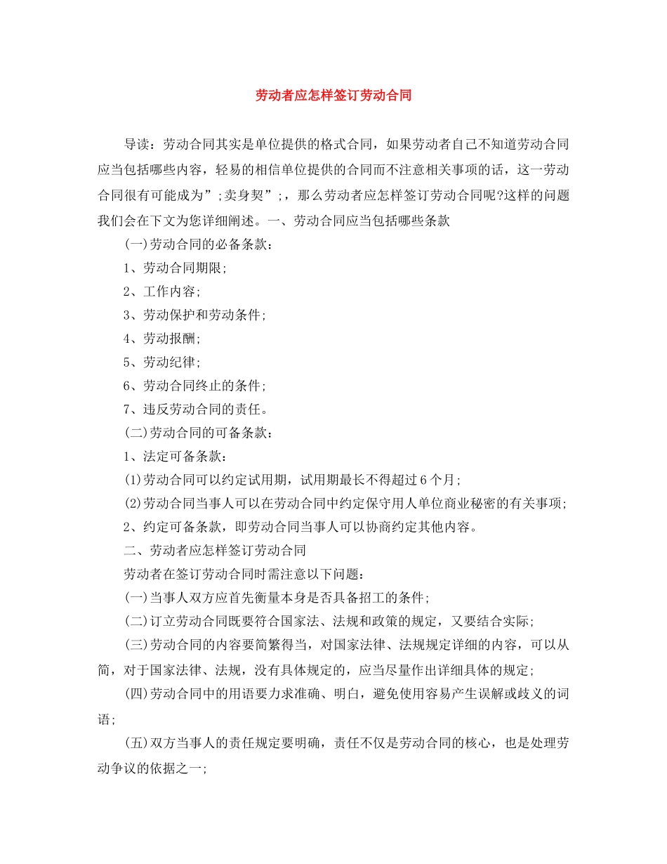 劳动者应怎样签订劳动合同 _第1页