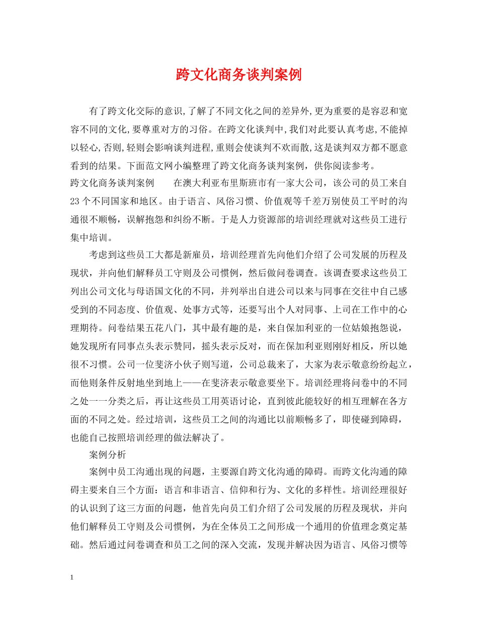 跨文化商务谈判案例 _第1页