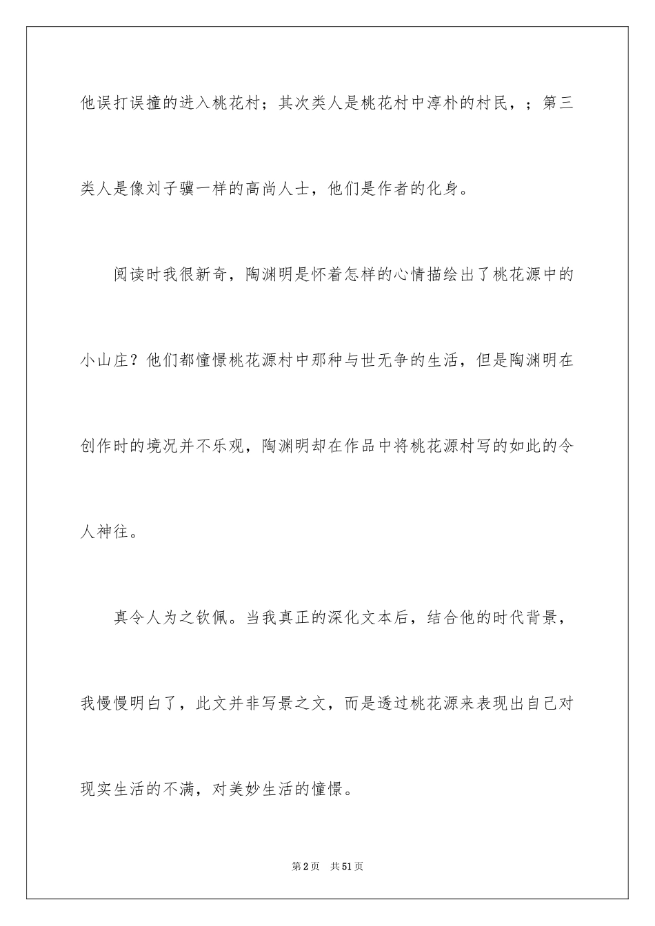 2024《桃花源记》读后感_1_第2页