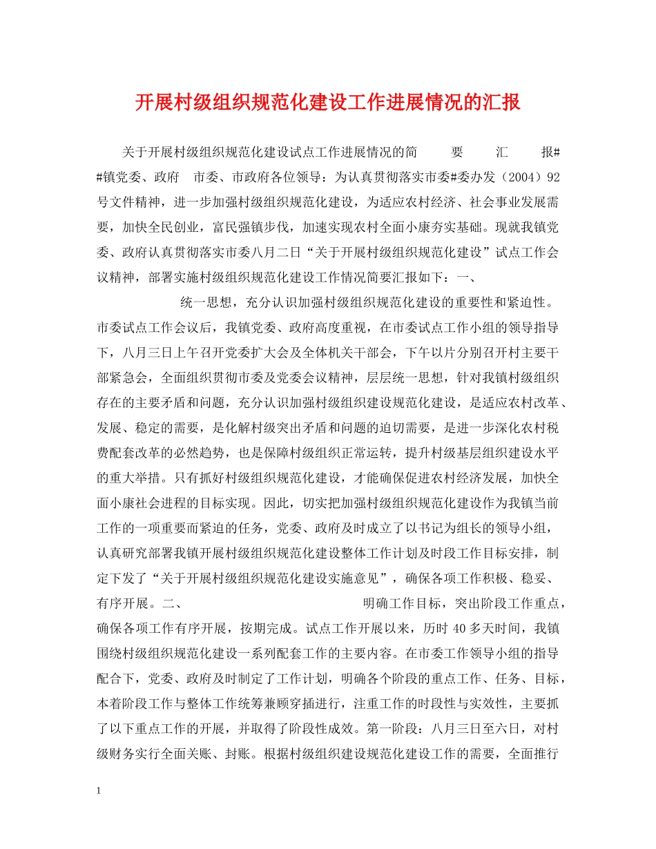 开展村级组织规范化建设工作进展情况的汇报 _第1页