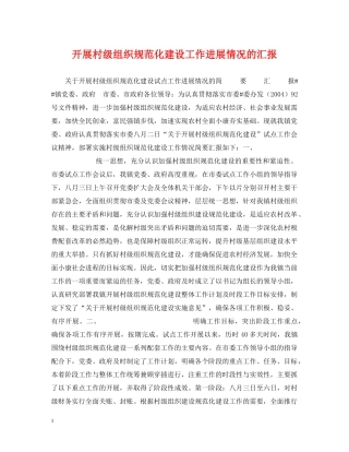 开展村级组织规范化建设工作进展情况的汇报 