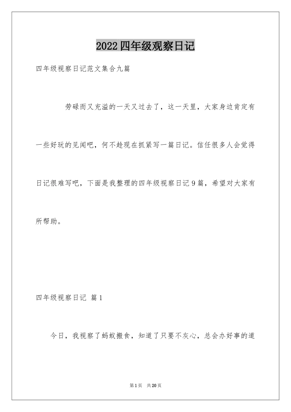 2024四年级观察日记_79_第1页