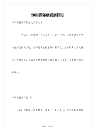 2024四年级观察日记_79