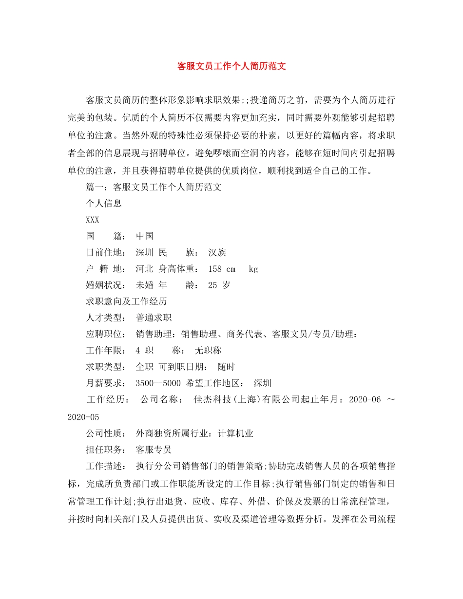 客服文员工作个人简历范文 _第1页