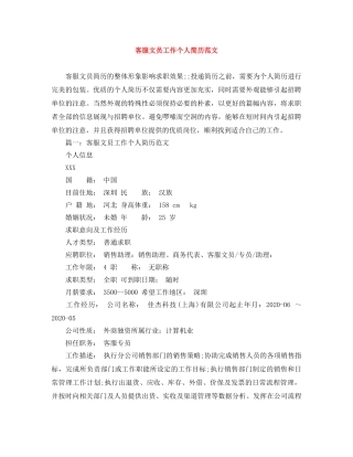 客服文员工作个人简历范文 