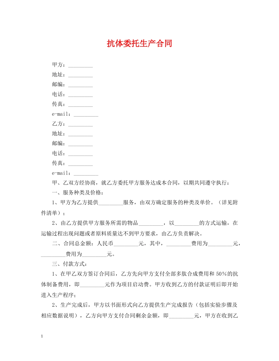 抗体委托生产合同 _第1页