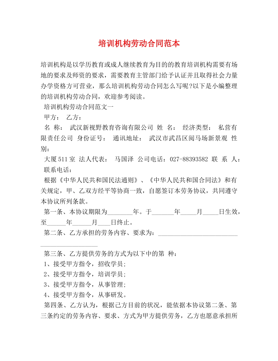 培训机构劳动合同范本 _第1页
