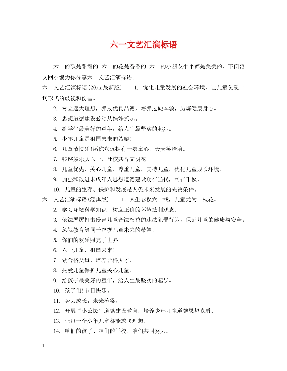 六一文艺汇演标语_第1页