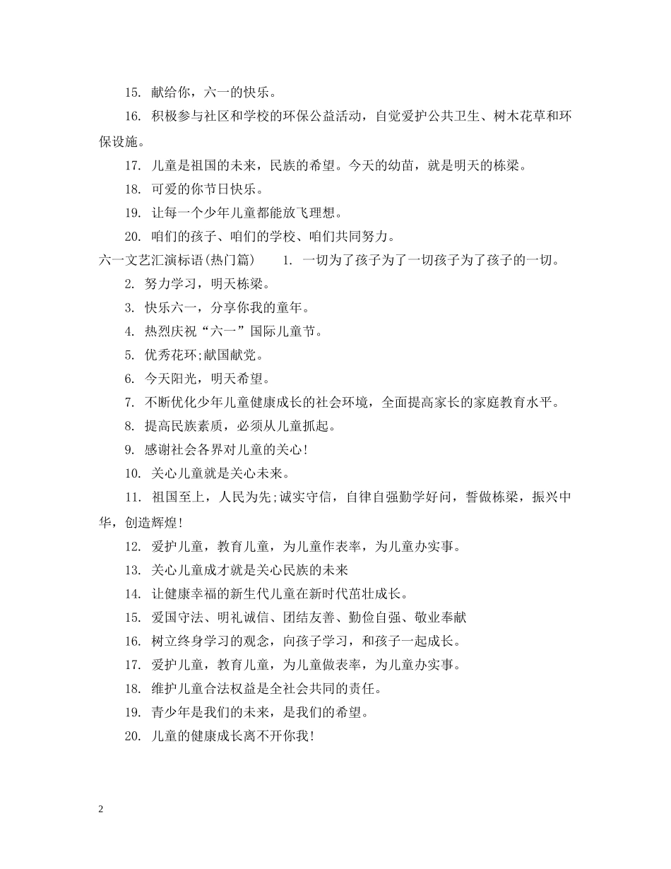 六一文艺汇演标语_第2页