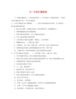 六一文艺汇演标语