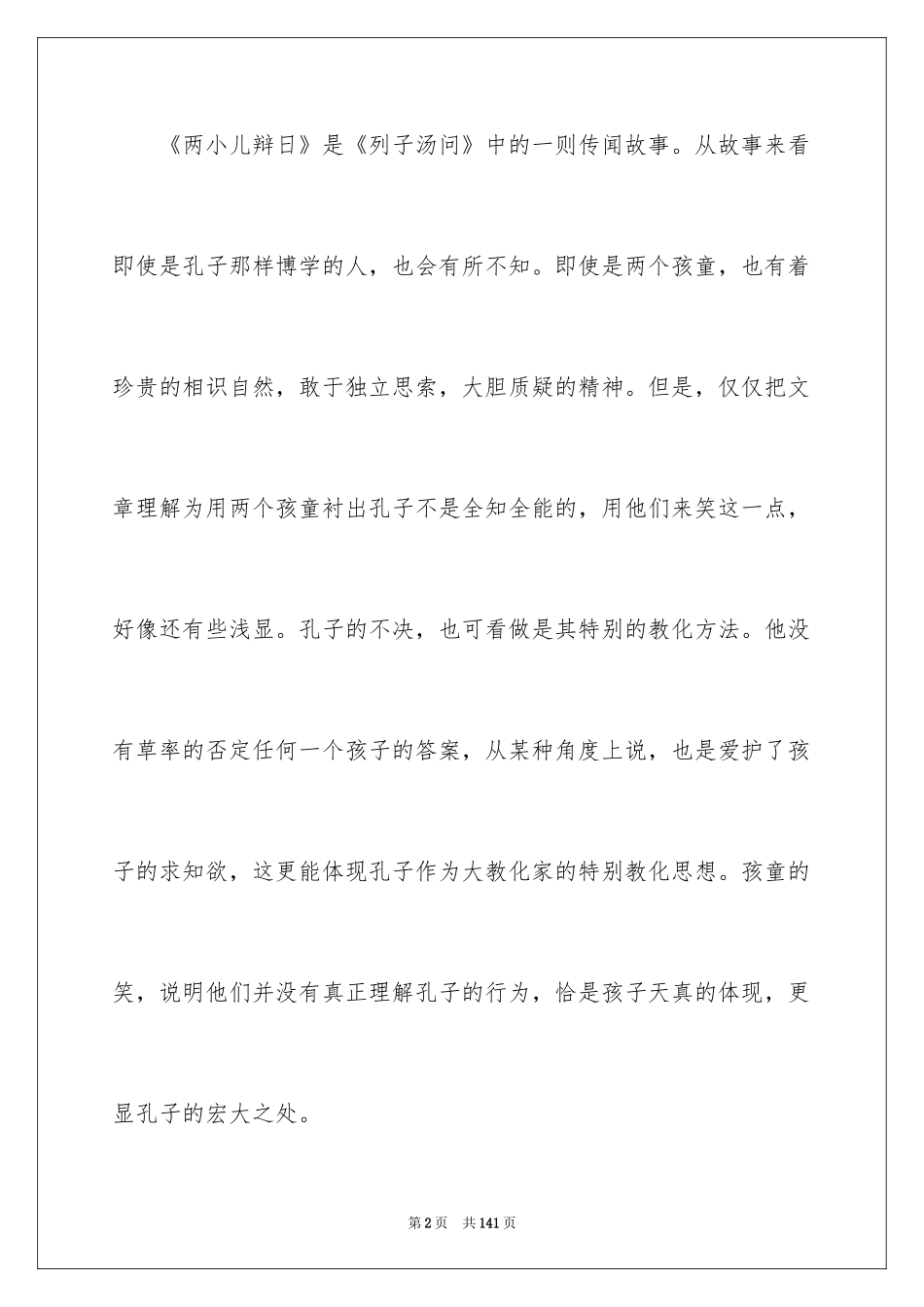 2024《两小儿辩日》教学设计_第2页