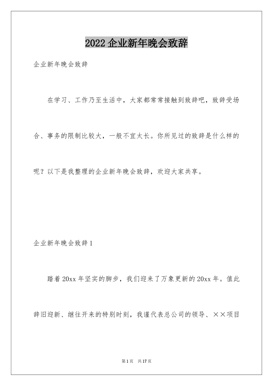 2024企业新年晚会致辞_1_第1页