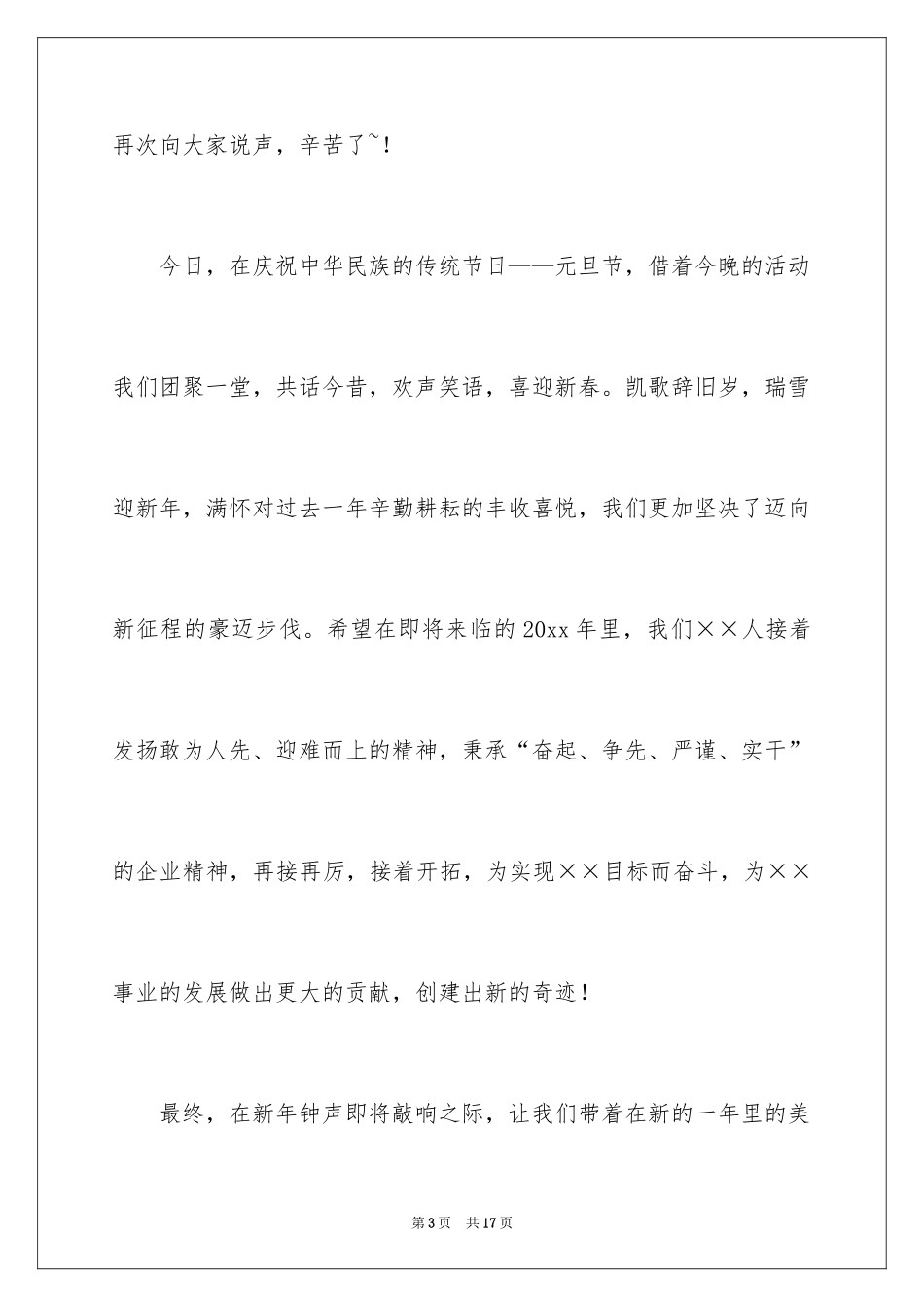 2024企业新年晚会致辞_1_第3页