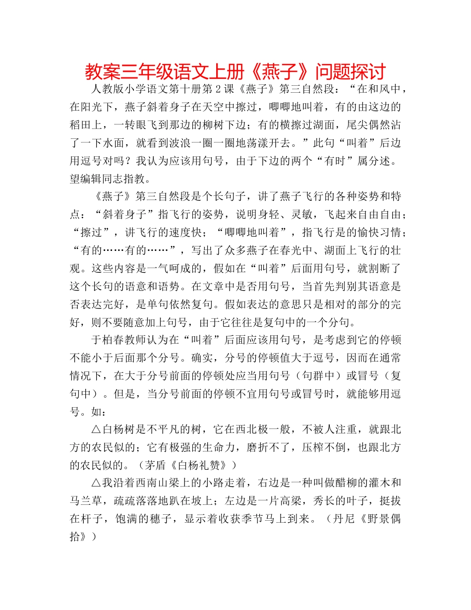 教案三年级语文上册《燕子》问题探讨 _第1页