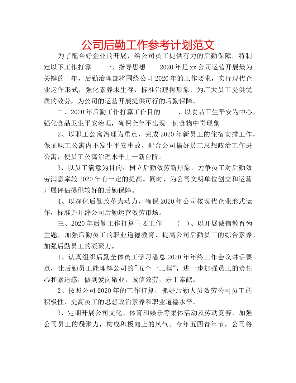 公司后勤工作参考计划范文 _第1页