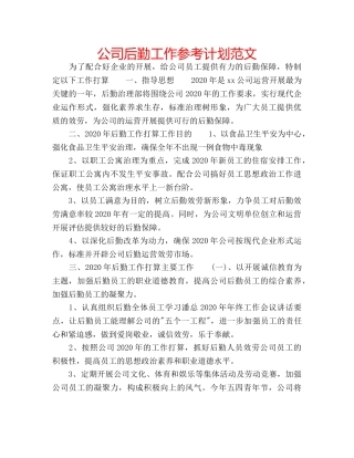 公司后勤工作参考计划范文 