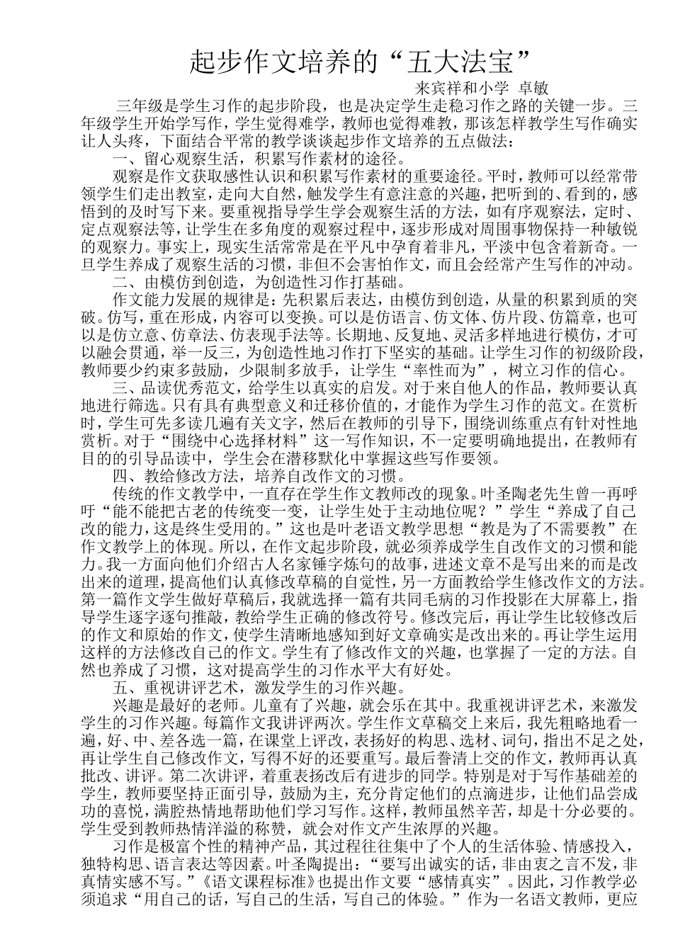 起步作文培养的“五大法宝”_第1页
