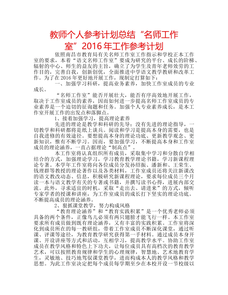 教师个人参考计划总结“名师工作室”2016年工作参考计划 _第1页