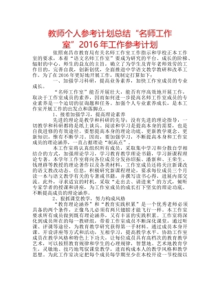 教师个人参考计划总结“名师工作室”2016年工作参考计划 