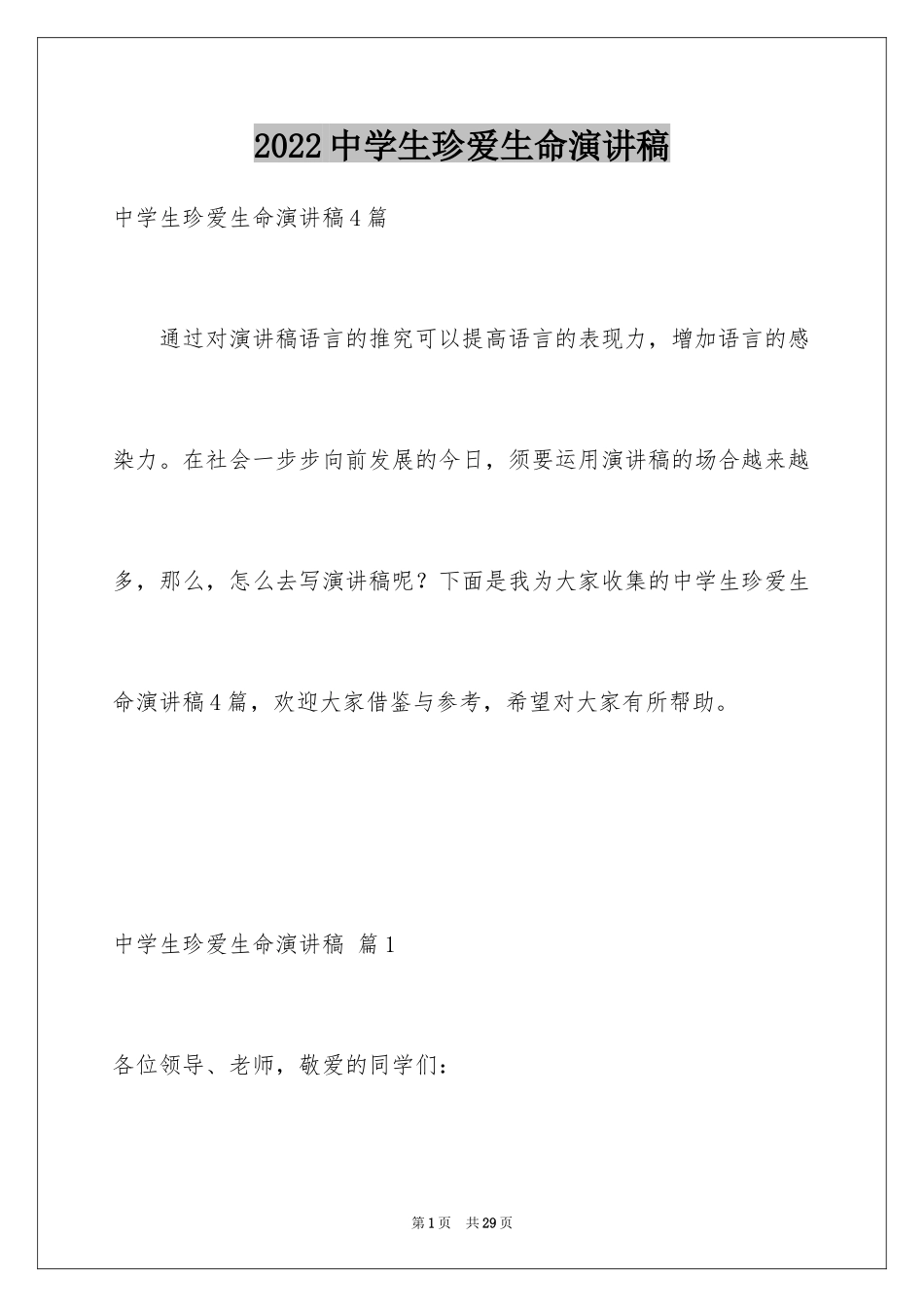 2024中学生珍爱生命演讲稿_23_第1页