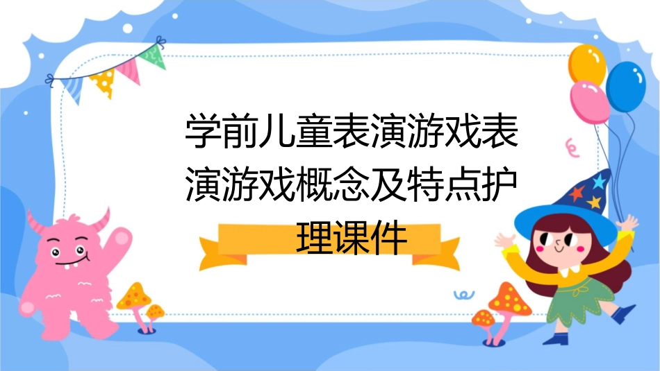 学前儿童表演游戏表演游戏概念及特点护理课件_第1页