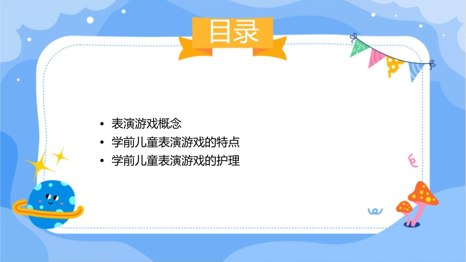 学前儿童表演游戏表演游戏概念及特点护理课件_第2页