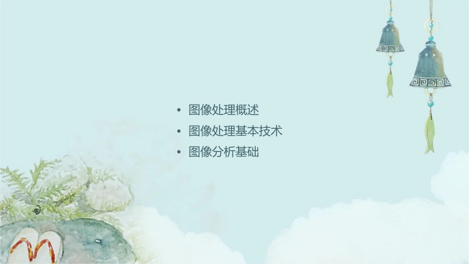 图像处理和分析基础课件_第2页