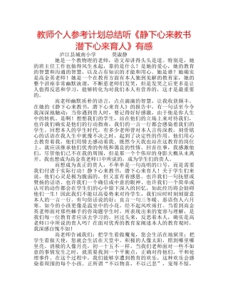 教师个人参考计划总结听《静下心来教书 潜下心来育人》有感 