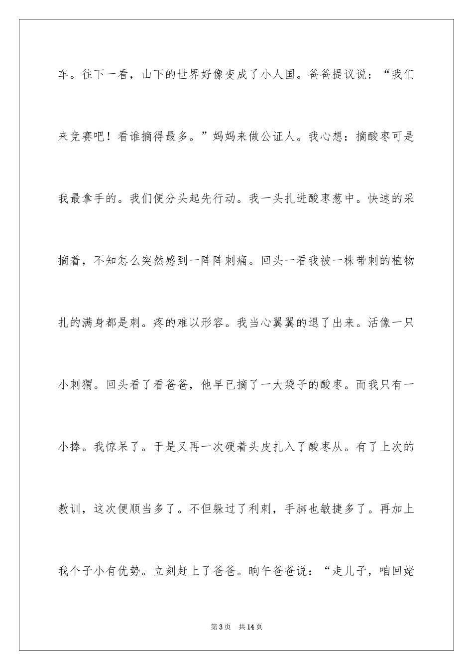 2024六年级趣事作文_7_第3页