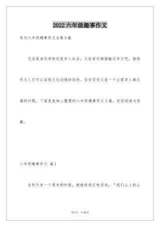 2024六年级趣事作文_7