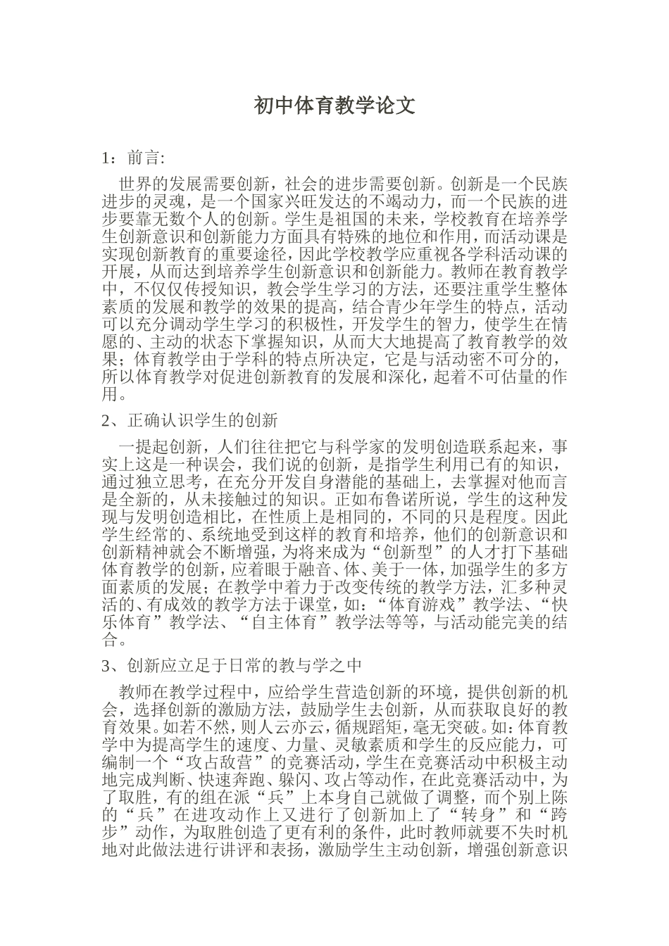 初中体育教学论文_第1页