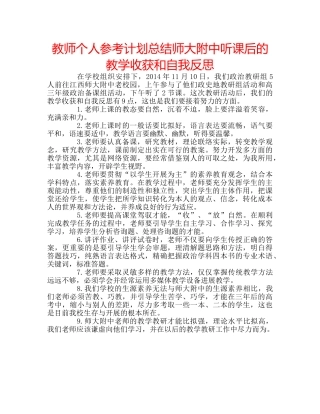 教师个人参考计划总结听课后的教学收获和自我反思 