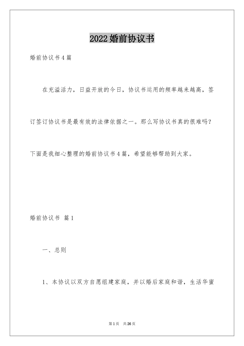 2024婚前协议书_22_第1页