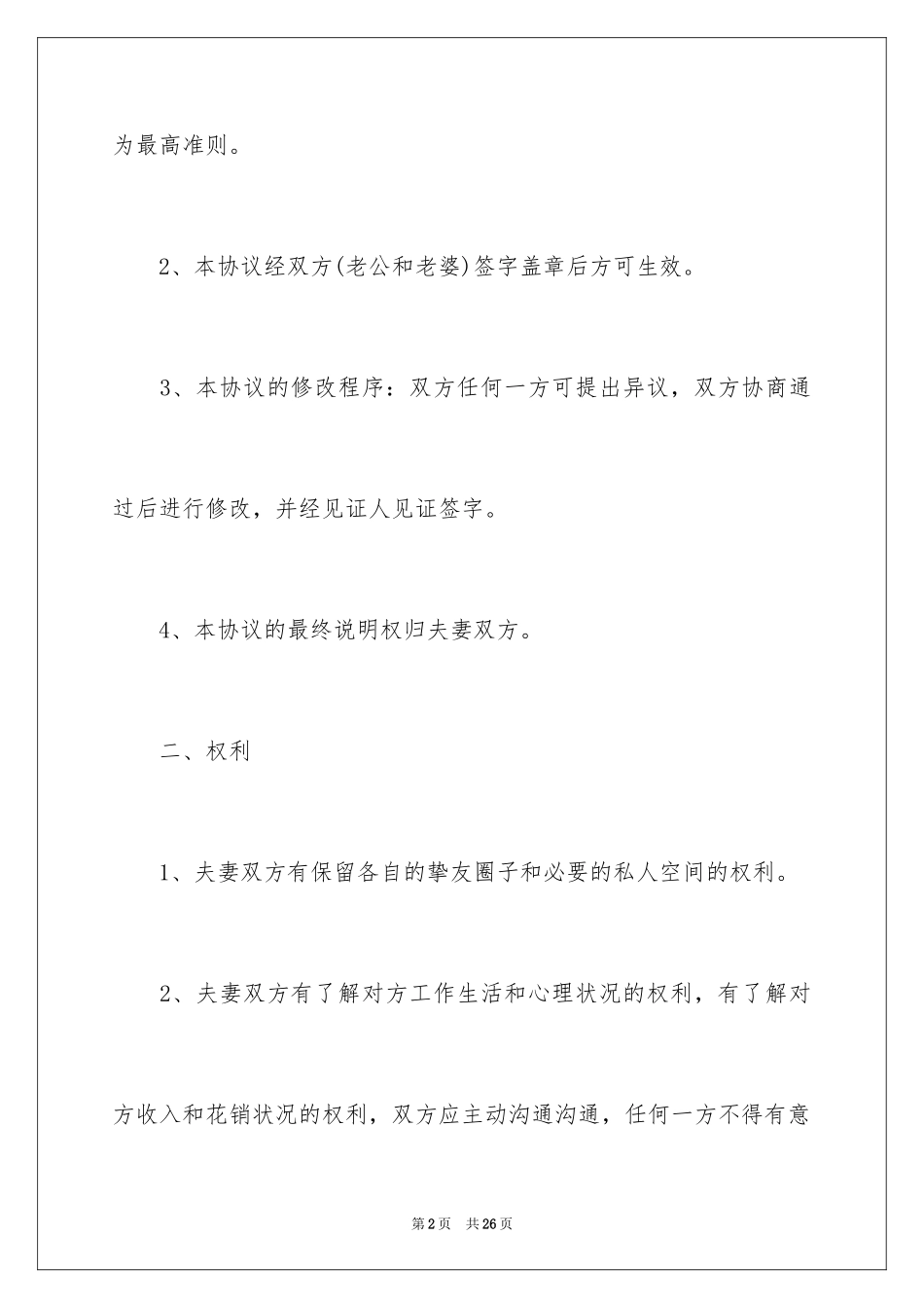 2024婚前协议书_22_第2页