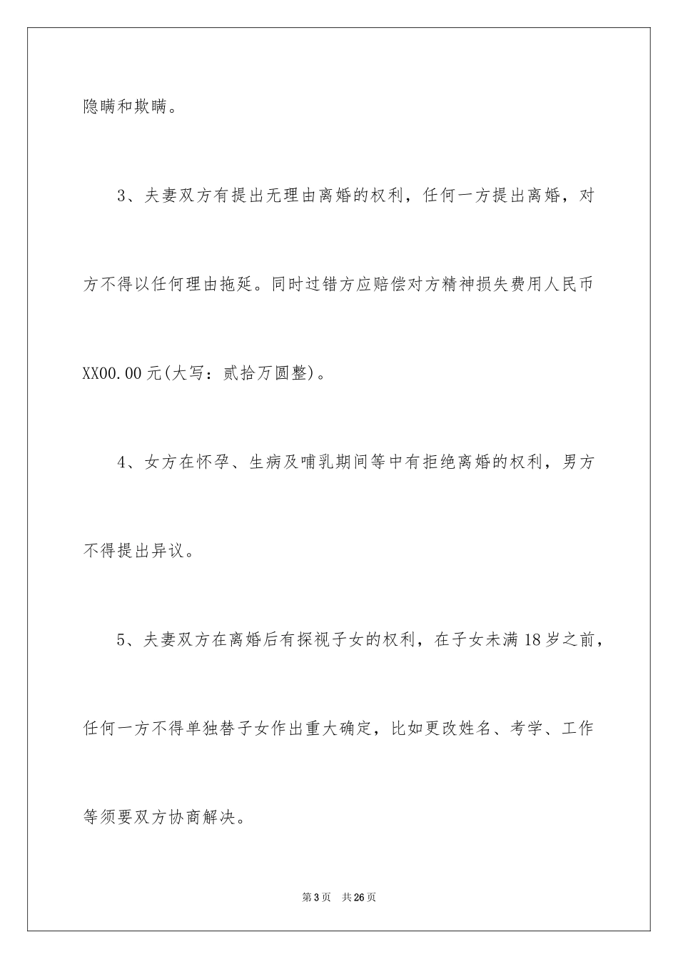 2024婚前协议书_22_第3页