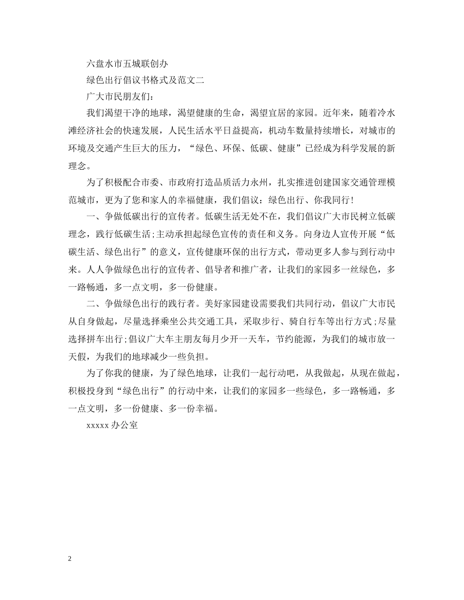 绿色出行倡议书格式及范文 _第2页