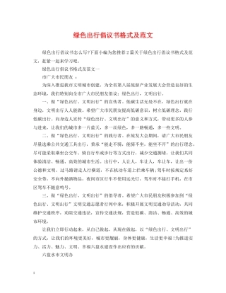 绿色出行倡议书格式及范文 