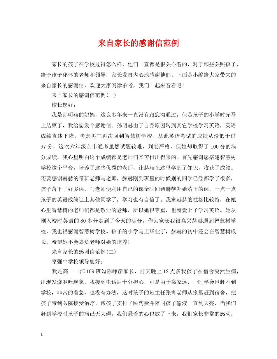 来自家长的感谢信范例 _第1页