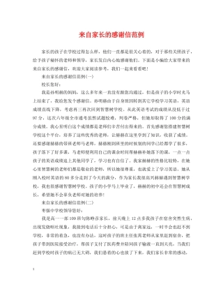 来自家长的感谢信范例 