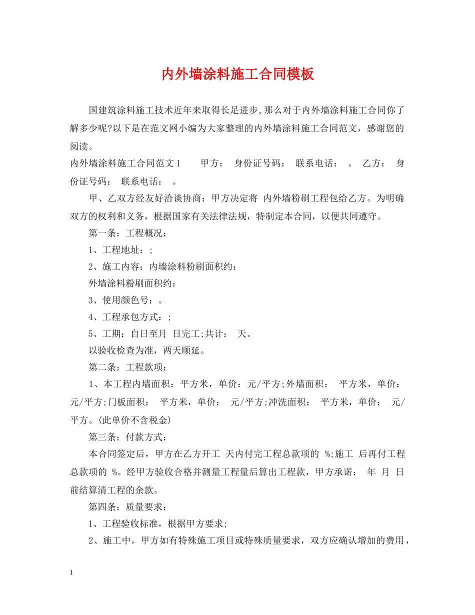 内外墙涂料施工合同模板_第1页