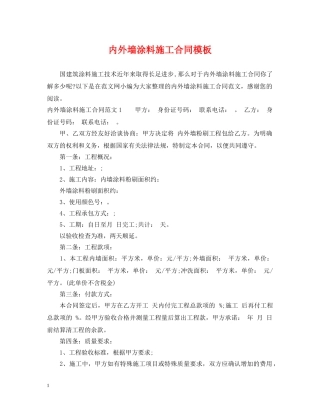 内外墙涂料施工合同模板