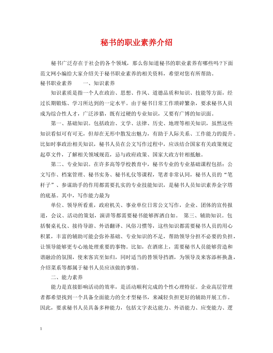 秘书的职业素养介绍 _第1页