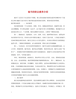 秘书的职业素养介绍 